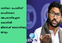 വനിതാ പൊലീസ് ഓഫിസറെ അപമാനിച്ചെന്ന കേസിൽ ജിഗ്നേഷ് മേവാനിക്കു ജാമ്യം