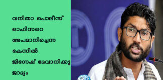 വനിതാ പൊലീസ് ഓഫിസറെ അപമാനിച്ചെന്ന കേസിൽ ജിഗ്നേഷ് മേവാനിക്കു ജാമ്യം