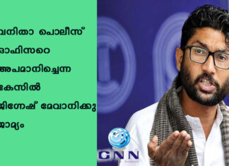 വനിതാ പൊലീസ് ഓഫിസറെ അപമാനിച്ചെന്ന കേസിൽ ജിഗ്നേഷ് മേവാനിക്കു ജാമ്യം