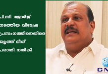 പി.സി. ജോർജ് നടത്തിയ വിദ്വേഷ പ്രസംഗത്തിനെതിരെ യൂത്ത് ലീഗ് പരാതി നൽകി