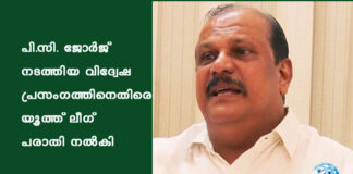 പി.സി. ജോർജ് നടത്തിയ വിദ്വേഷ പ്രസംഗത്തിനെതിരെ യൂത്ത് ലീഗ് പരാതി നൽകി