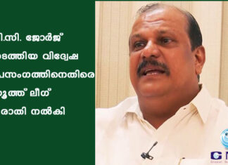 പി.സി. ജോർജ് നടത്തിയ വിദ്വേഷ പ്രസംഗത്തിനെതിരെ യൂത്ത് ലീഗ് പരാതി നൽകി