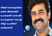 വിജയ് ബാബുവിനെ തേടി വിദേശത്ത് പോകേണ്ടി വന്നാൽ പോകുമെന്ന് കൊച്ചി സിറ്റി പൊലീസ് കമ്മീഷണര്