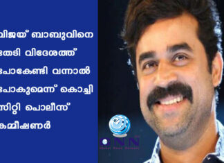 വിജയ് ബാബുവിനെ തേടി വിദേശത്ത് പോകേണ്ടി വന്നാൽ പോകുമെന്ന് കൊച്ചി സിറ്റി പൊലീസ് കമ്മീഷണര്