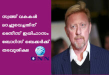 സ്വത്ത് വകകള് മറച്ചുവെച്ചതിന് ടെന്നീസ് ഇതിഹാസം ബോറിസ് ബെക്കര്ക്ക് തടവുശിക്ഷ