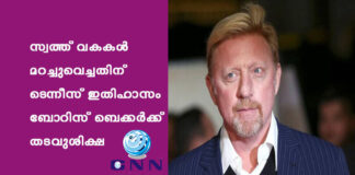 സ്വത്ത് വകകള് മറച്ചുവെച്ചതിന് ടെന്നീസ് ഇതിഹാസം ബോറിസ് ബെക്കര്ക്ക് തടവുശിക്ഷ