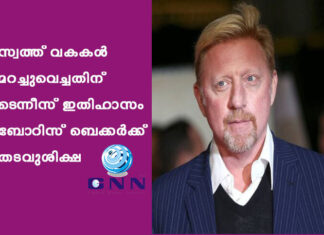 സ്വത്ത് വകകള് മറച്ചുവെച്ചതിന് ടെന്നീസ് ഇതിഹാസം ബോറിസ് ബെക്കര്ക്ക് തടവുശിക്ഷ