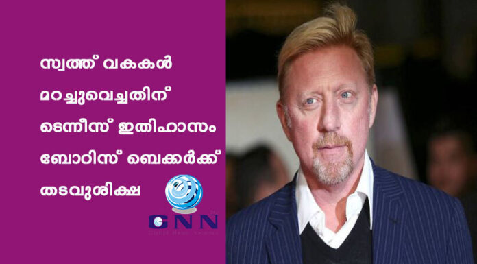 സ്വത്ത് വകകള് മറച്ചുവെച്ചതിന് ടെന്നീസ് ഇതിഹാസം ബോറിസ് ബെക്കര്ക്ക് തടവുശിക്ഷ