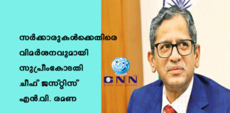 സര്ക്കാരുകൾക്കെതിരെ വിമർശനവുമായി സുപ്രീംകോടതി ചീഫ് ജസ്റ്റിസ് എന്.വി. രമണ