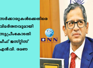 സര്ക്കാരുകൾക്കെതിരെ വിമർശനവുമായി സുപ്രീംകോടതി ചീഫ് ജസ്റ്റിസ് എന്.വി. രമണ