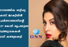 സാമ്പത്തിക തട്ടിപ്പു കേസ്; ജാക്വിലിൻ ഫെർണാണ്ടസിന്റെ 7.27 കോടി രൂപയുടെ സ്വത്തുവകകൾ ഇഡി കണ്ടുകെട്ടി
