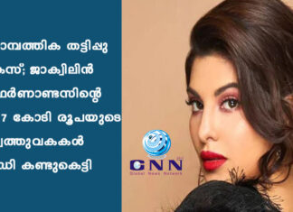 സാമ്പത്തിക തട്ടിപ്പു കേസ്; ജാക്വിലിൻ ഫെർണാണ്ടസിന്റെ 7.27 കോടി രൂപയുടെ സ്വത്തുവകകൾ ഇഡി കണ്ടുകെട്ടി