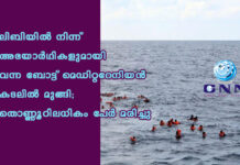ലിബിയിൽ നിന്ന് അഭയാർഥികളുമായി വന്ന ബോട്ട് മെഡിറ്ററേനിയൻ കടലിൽ മുങ്ങി; തൊണ്ണൂറിലധികം പേർ മരിച്ചു