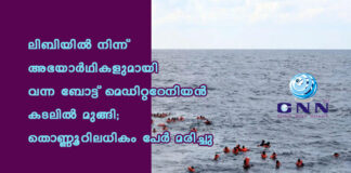 ലിബിയിൽ നിന്ന് അഭയാർഥികളുമായി വന്ന ബോട്ട് മെഡിറ്ററേനിയൻ കടലിൽ മുങ്ങി; തൊണ്ണൂറിലധികം പേർ മരിച്ചു