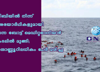 ലിബിയിൽ നിന്ന് അഭയാർഥികളുമായി വന്ന ബോട്ട് മെഡിറ്ററേനിയൻ കടലിൽ മുങ്ങി; തൊണ്ണൂറിലധികം പേർ മരിച്ചു