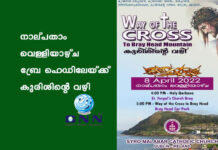 നാല്പതാം വെള്ളിയാഴ്ച ബ്രേ ഹെഡിലേയ്ക്ക് കുരിശിൻ്റെ വഴി