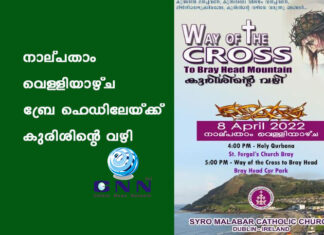 നാല്പതാം വെള്ളിയാഴ്ച ബ്രേ ഹെഡിലേയ്ക്ക് കുരിശിൻ്റെ വഴി