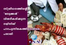 സ്ത്രീധനത്തിന്റെ ‘നേട്ടങ്ങൾ’ വിശദീകരിക്കുന്ന നഴ്സിങ് പാഠപുസ്തകത്തിനെതിരെ പരാതി