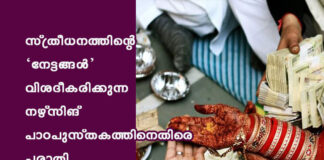 സ്ത്രീധനത്തിന്റെ ‘നേട്ടങ്ങൾ’ വിശദീകരിക്കുന്ന നഴ്സിങ് പാഠപുസ്തകത്തിനെതിരെ പരാതി