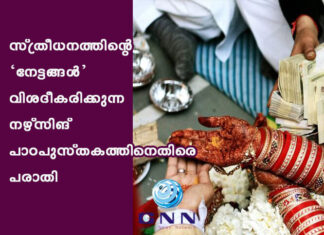 സ്ത്രീധനത്തിന്റെ ‘നേട്ടങ്ങൾ’ വിശദീകരിക്കുന്ന നഴ്സിങ് പാഠപുസ്തകത്തിനെതിരെ പരാതി