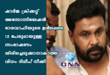 ഷാർജ ക്രിക്കറ്റ് അസോസിയേഷൻ ഭാരവാഹിയുടെ ഉൾപ്പെടെ 12 പേരുമായുള്ള സംഭാഷണം തിരിച്ചെടുക്കാനാകാത്ത വിധം ദിലീപ് നീക്കി