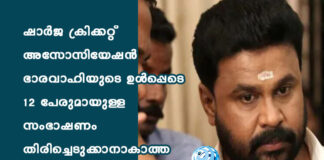 ഷാർജ ക്രിക്കറ്റ് അസോസിയേഷൻ ഭാരവാഹിയുടെ ഉൾപ്പെടെ 12 പേരുമായുള്ള സംഭാഷണം തിരിച്ചെടുക്കാനാകാത്ത വിധം ദിലീപ് നീക്കി