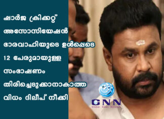 ഷാർജ ക്രിക്കറ്റ് അസോസിയേഷൻ ഭാരവാഹിയുടെ ഉൾപ്പെടെ 12 പേരുമായുള്ള സംഭാഷണം തിരിച്ചെടുക്കാനാകാത്ത വിധം ദിലീപ് നീക്കി
