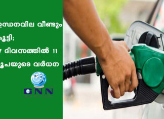 ഇന്ധനവില വീണ്ടും കൂട്ടി; 17 ദിവസത്തിൽ 11 രൂപയുടെ വർധന