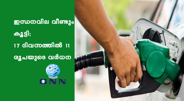 ഇന്ധനവില വീണ്ടും കൂട്ടി; 17 ദിവസത്തിൽ 11 രൂപയുടെ വർധന