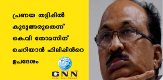 പ്രണയ തട്ടിപ്പില് കുടുങ്ങരുതെന്ന് കെ.വി തോമസിന് ചെറിയാന് ഫിലിപ്പിൻറെ ഉപദേശം