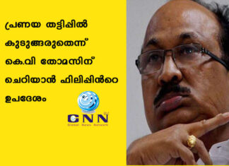പ്രണയ തട്ടിപ്പില് കുടുങ്ങരുതെന്ന് കെ.വി തോമസിന് ചെറിയാന് ഫിലിപ്പിൻറെ ഉപദേശം