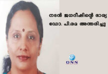 നടൻ ജഗദീഷിന്റെ ഭാര്യ ഡോ. പി.രമ അന്തരിച്ചു