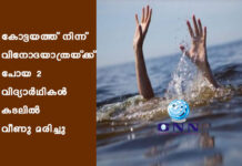 കോട്ടയത്ത് നിന്ന് വിനോദയാത്രയ്ക്ക് പോയ 2 വിദ്യാര്ഥികള് കടലില് വീണു മരിച്ചു