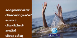 കോട്ടയത്ത് നിന്ന് വിനോദയാത്രയ്ക്ക് പോയ 2 വിദ്യാര്ഥികള് കടലില് വീണു മരിച്ചു