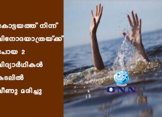കോട്ടയത്ത് നിന്ന് വിനോദയാത്രയ്ക്ക് പോയ 2 വിദ്യാര്ഥികള് കടലില് വീണു മരിച്ചു