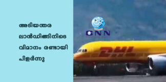 അടിയന്തര ലാന്ഡിങ്ങിനിടെ വിമാനം രണ്ടായി പിളര്ന്നു; വീഡിയോ പുറത്ത്