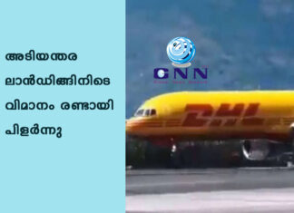 അടിയന്തര ലാന്ഡിങ്ങിനിടെ വിമാനം രണ്ടായി പിളര്ന്നു; വീഡിയോ പുറത്ത്