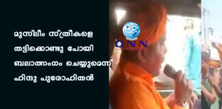 മുസ്ലീം സ്ത്രീകളെ തട്ടിക്കൊണ്ടു പോയി ബലാത്സംഗം ചെയ്യുമെന്ന് ഹിന്ദു പുരോഹിതൻ