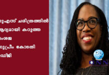 യുഎസ് ചരിത്രത്തില് ആദ്യമായി കറുത്ത വംശജ സുപ്രീം കോടതി ജഡ്ജി