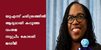 യുഎസ് ചരിത്രത്തില് ആദ്യമായി കറുത്ത വംശജ സുപ്രീം കോടതി ജഡ്ജി