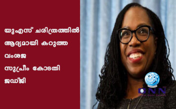 യുഎസ് ചരിത്രത്തില് ആദ്യമായി കറുത്ത വംശജ സുപ്രീം കോടതി ജഡ്ജി