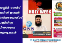 ഡബ്ലിൻ സെൻറ് മേരീസ് ഇന്ത്യൻ ഓർത്തഡോക്സ് പള്ളിയിലെ പീഢാനുഭവ ശുശ്രൂഷകൾ