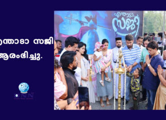 എന്താടാ സജി ആരംഭിച്ചു.