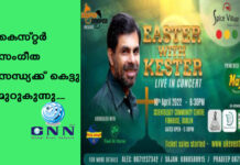 കെസ്റ്റർ സംഗീത സന്ധ്യക്ക് കെട്ടു മുറുകുന്നു…..