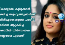 “കാവ്യയെ കുടുക്കാൻ ശ്രമിച്ച സുഹൃത്തുക്കൾക്ക് തിരിച്ചുകൊടുത്ത പണി”; നടിയെ ആക്രമിച്ച കേസില് നിര്ണായക ശബ്ദരേഖ പുറത്ത്