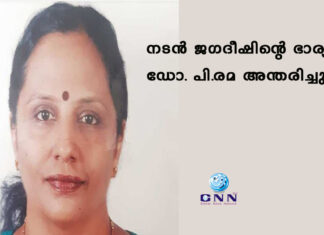 നടൻ ജഗദീഷിന്റെ ഭാര്യ ഡോ. പി.രമ അന്തരിച്ചു
