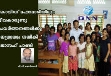 കോവിഡ് മഹാമാരിയിലും ജീവകാരുണ്യ പ്രവർത്തനങ്ങൾക്കു നേത്ര്വത്വം നൽകി ജോസഫ് ചാണ്ടി