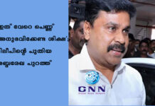 “ഇത് വേറെ പെണ്ണ് അനുഭവിക്കേണ്ട ശിക്ഷ”; ദിലീപിന്റെ പുതിയ ശബ്ദരേഖ പുറത്ത്