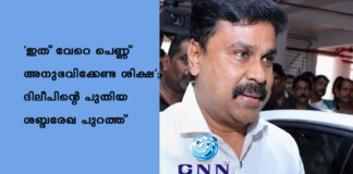 “ഇത് വേറെ പെണ്ണ് അനുഭവിക്കേണ്ട ശിക്ഷ”; ദിലീപിന്റെ പുതിയ ശബ്ദരേഖ പുറത്ത്