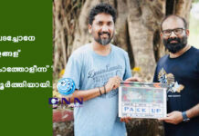പടച്ചോനേ ഇങ്ങള് കാത്തോളീന്ന് പൂർത്തിയായി